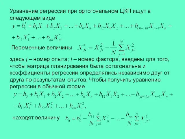 Переменные величины здесь j – номер опыта; i – номер фактора,