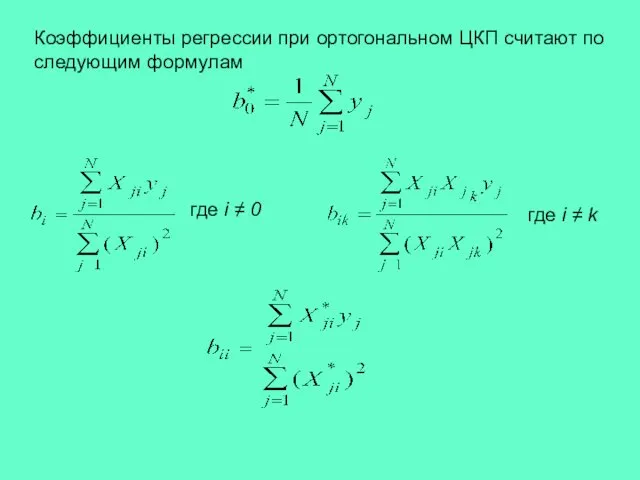 где i ≠ 0 Коэффициенты регрессии при ортогональном ЦКП считают по