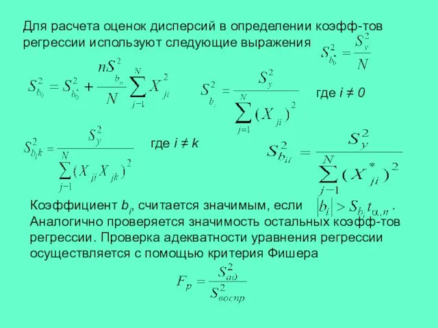 где i ≠ 0 Для расчета оценок дисперсий в определении коэфф-тов