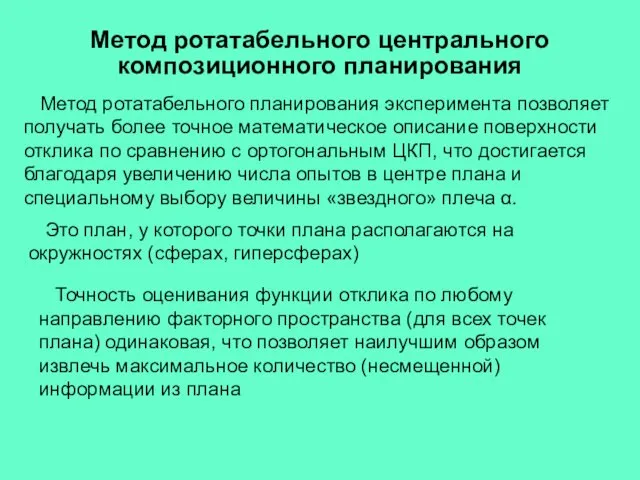 Метод ротатабельного планирования эксперимента позволяет получать более точное математическое описание поверхности