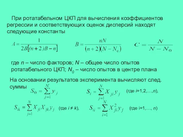 При ротатабельном ЦКП для вычисления коэффициентов регрессии и соответствующих оценок дисперсий