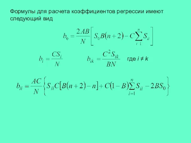 Формулы для расчета коэффициентов регрессии имеют следующий вид где i ≠ k