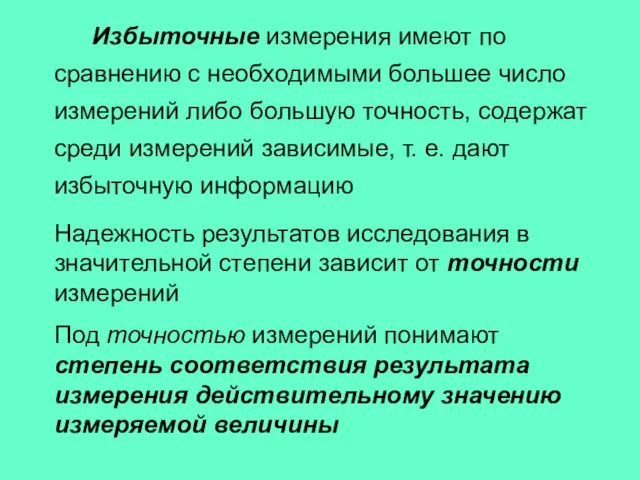 Избыточные измерения имеют по сравнению с необходимыми большее число измерений либо