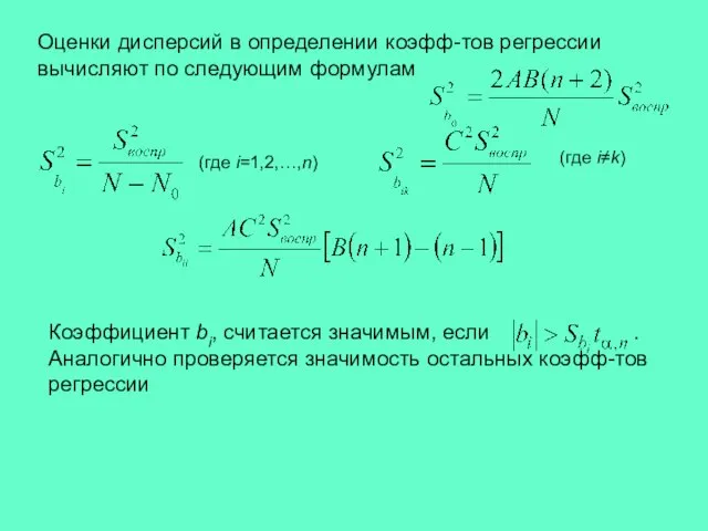 Оценки дисперсий в определении коэфф-тов регрессии вычисляют по следующим формулам Коэффициент