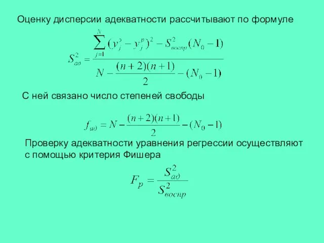 Оценку дисперсии адекватности рассчитывают по формуле С ней связано число степеней