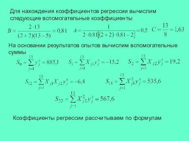 Для нахождения коэффициентов регрессии вычислим следующие вспомогательные коэффициенты На основании результатов