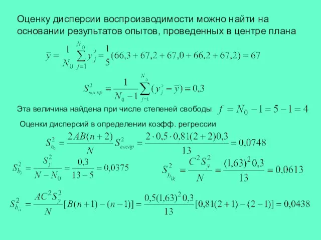 Оценку дисперсии воспроизводимости можно найти на основании результатов опытов, проведенных в