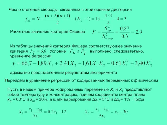 Число степеней свободы, связанных с этой оценкой дисперсии Расчетное значение критерия