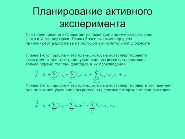 Планирование активного эксперимента При планировании экспериментов чаще всего применяются планы 1-ого