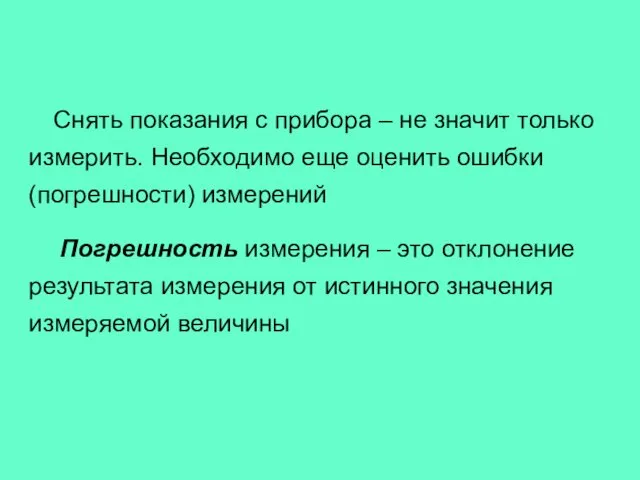 Снять показания с прибора – не значит только измерить. Необходимо еще