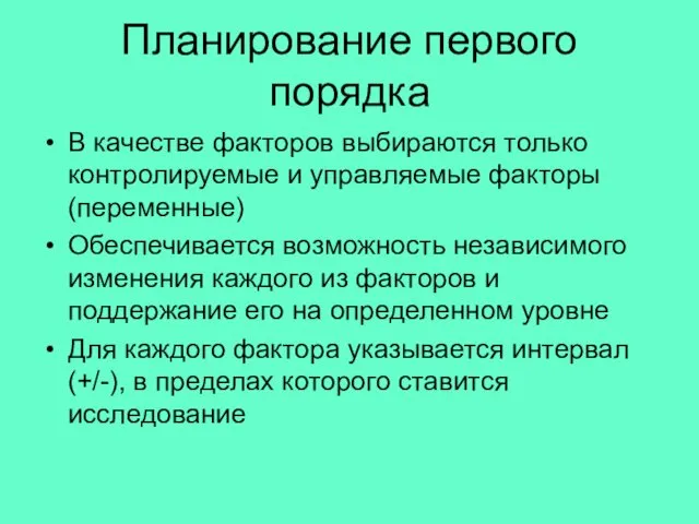 Планирование первого порядка В качестве факторов выбираются только контролируемые и управляемые