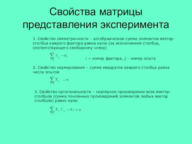 Свойства матрицы представления эксперимента 1. Свойство симметричности – алгебраическая сумма элементов