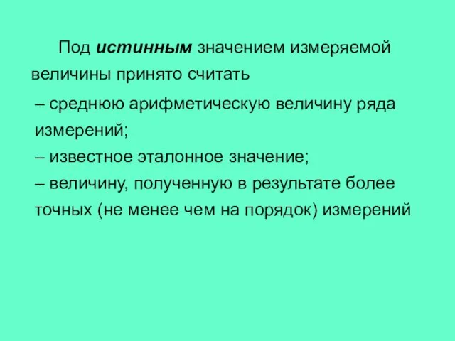 Под истинным значением измеряемой величины принято считать – среднюю арифметическую величину