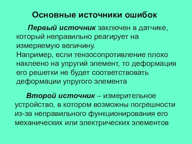 Основные источники ошибок Первый источник заключен в датчике, который неправильно реагирует