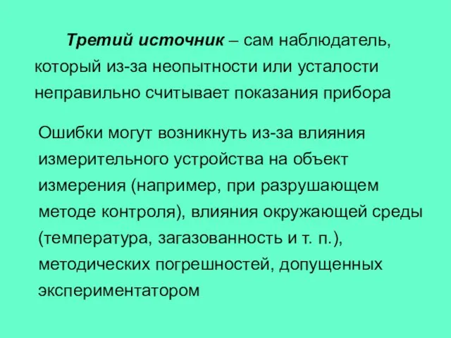 Третий источник – сам наблюдатель, который из-за неопытности или усталости неправильно