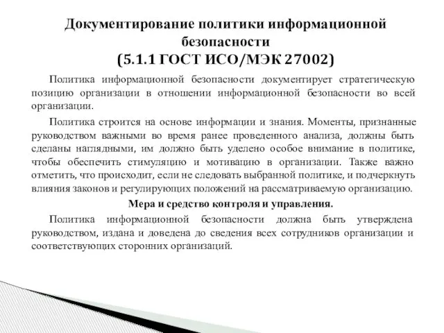 Документирование политики информационной безопасности (5.1.1 ГОСТ ИСО/МЭК 27002) Политика информационной безопасности