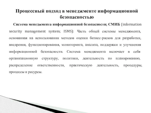 Процессный подход в менеджменте информационной безопасностью Система менеджмента информационной безопасности; СМИБ