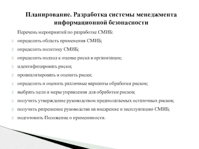 Планирование. Разработка системы менеджмента информационной безопасности Перечень мероприятий по разработке СМИБ: