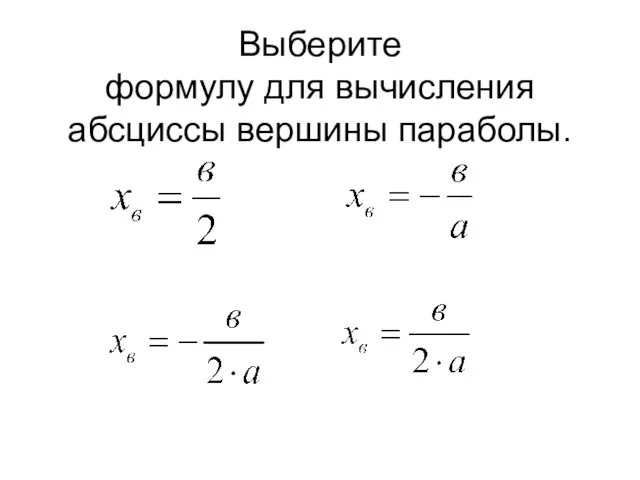 Выберите формулу для вычисления абсциссы вершины параболы.