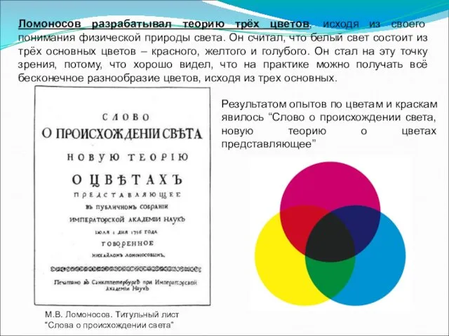 Ломоносов разрабатывал теорию трёх цветов, исходя из своего понимания физической природы