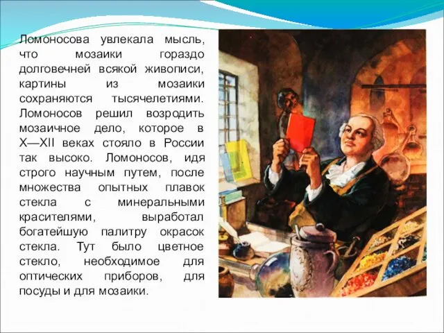 Ломоносова увлекала мысль, что мозаики гораздо долговечней всякой живописи, картины из