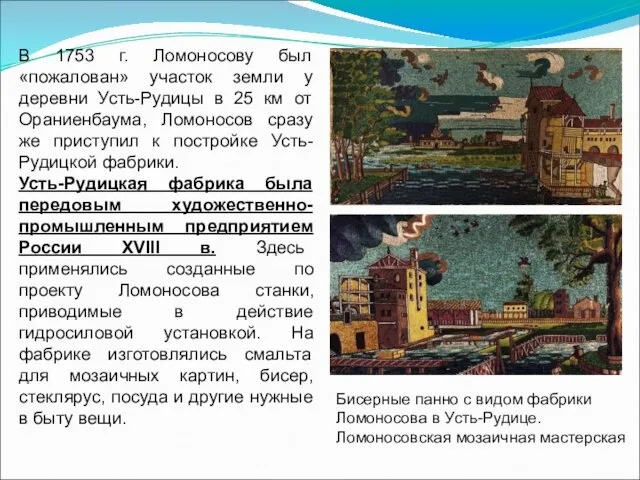 В 1753 г. Ломоносову был «пожалован» участок земли у деревни Усть-Рудицы