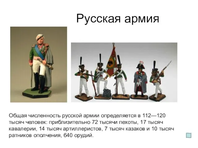 Русская армия Общая численность русской армии определяется в 112—120 тысяч человек: