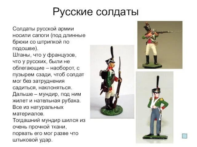 Русские солдаты Солдаты русской армии носили сапоги (под длинные брюки со