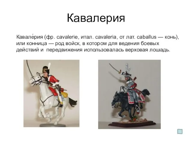 Кавалерия Кавале́рия (фр. cavalerie, итал. cavaleria, от лат. caballus — конь),