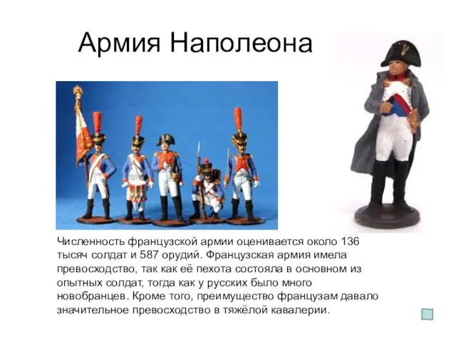 Армия Наполеона Численность французской армии оценивается около 136 тысяч солдат и