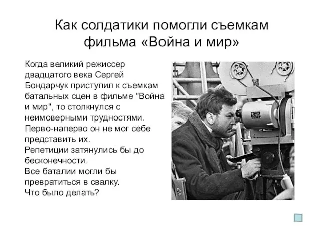 Когда великий режиссер двадцатого века Сергей Бондарчук приступил к съемкам батальных