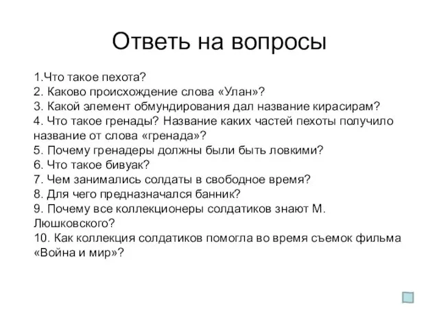 Ответь на вопросы 1.Что такое пехота? 2. Каково происхождение слова «Улан»?