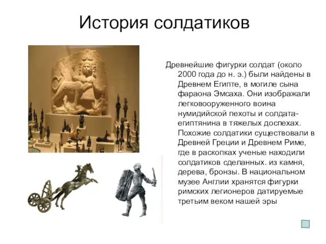 История солдатиков Древнейшие фигурки солдат (около 2000 года до н. э.)