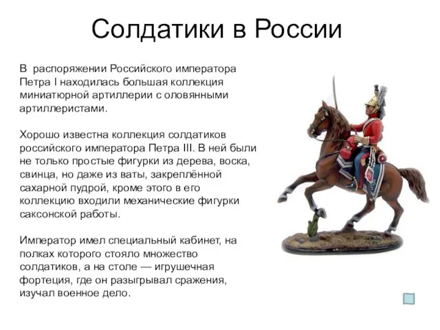 Солдатики в России В распоряжении Российского императора Петра I находилась большая