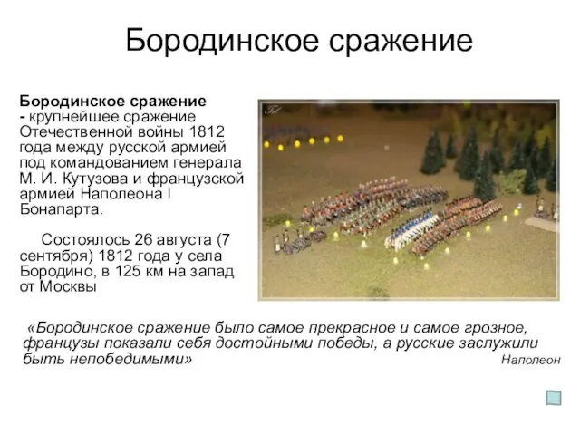 Бородинское сражение «Бородинское сражение было самое прекрасное и самое грозное, французы