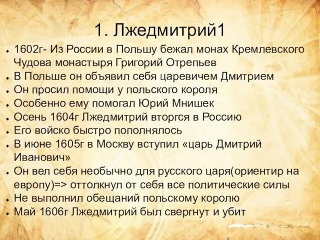 1. Лжедмитрий1 1602г- Из России в Польшу бежал монах Кремлевского Чудова