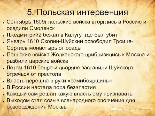 5. Польская интервенция Сентябрь 1609г польские войска вторглись в Россию и