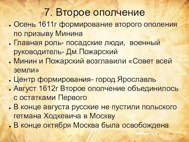 7. Второе ополчение Осень 1611г формирование второго ополения по призыву Минина