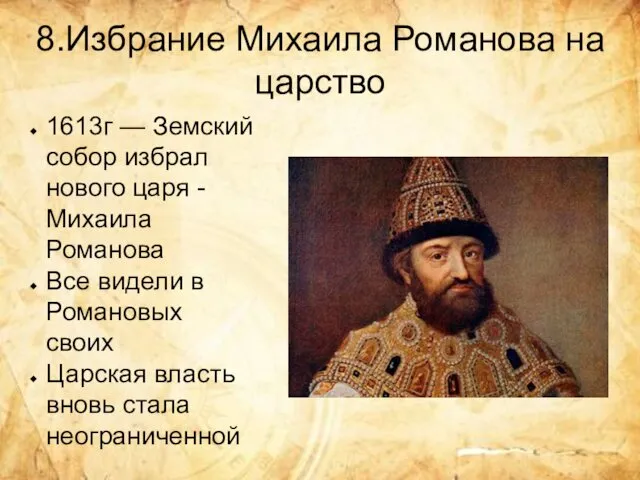 8.Избрание Михаила Романова на царство 1613г — Земский собор избрал нового