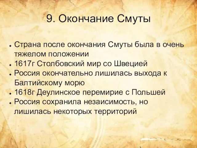 9. Окончание Смуты Страна после окончания Смуты была в очень тяжелом