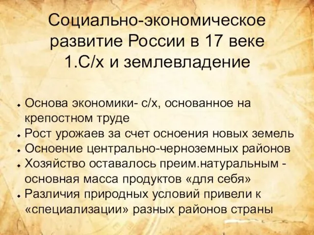 Социально-экономическое развитие России в 17 веке 1.С/х и землевладение Основа экономики-