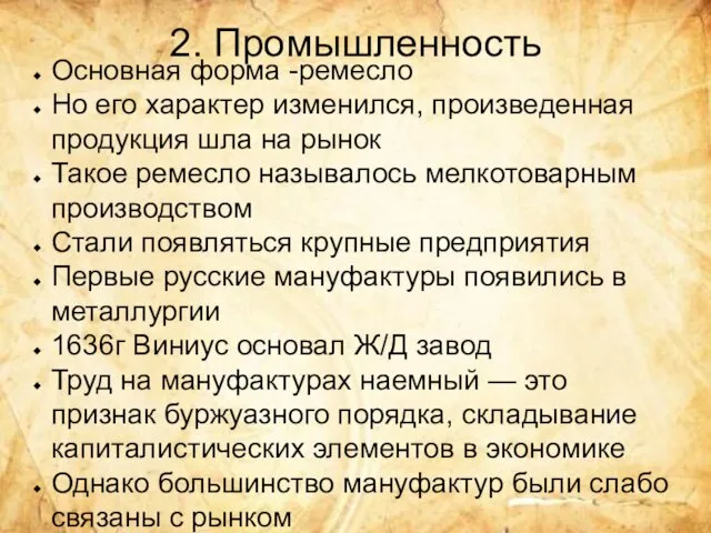 2. Промышленность Основная форма -ремесло Но его характер изменился, произведенная продукция