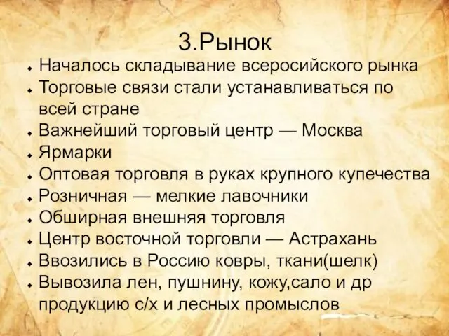 3.Рынок Началось складывание всеросийского рынка Торговые связи стали устанавливаться по всей