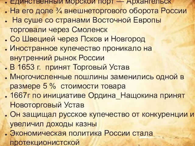 Единственный морской порт — Архангельск На его доле ¾ внешнеторгового оборота