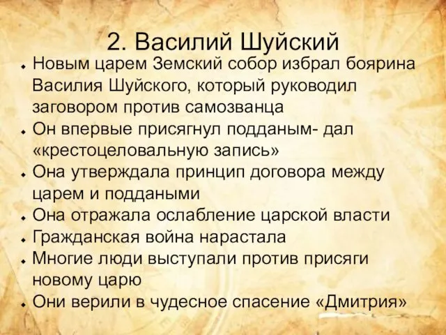 2. Василий Шуйский Новым царем Земский собор избрал боярина Василия Шуйского,