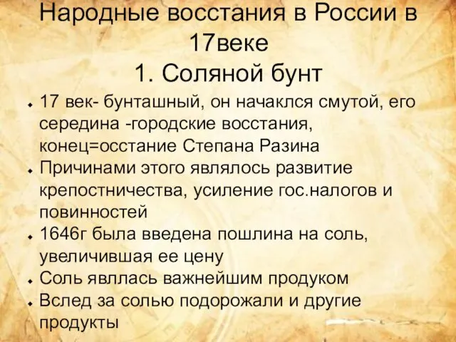 Народные восстания в России в 17веке 1. Соляной бунт 17 век-