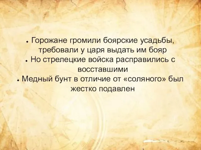 Горожане громили боярские усадьбы, требовали у царя выдать им бояр Но