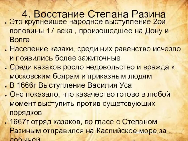 4. Восстание Степана Разина Это крупнейшее народное выступление 2ой половины 17