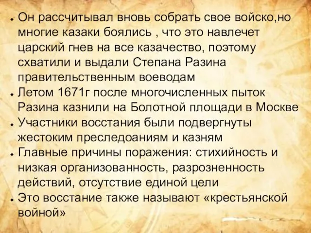 Он рассчитывал вновь собрать свое войско,но многие казаки боялись , что