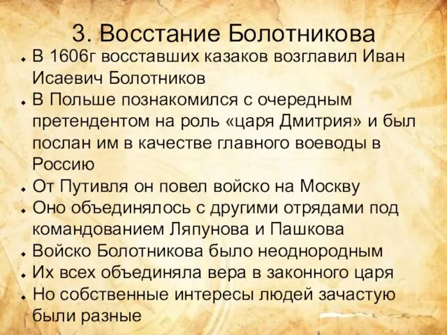 3. Восстание Болотникова В 1606г восставших казаков возглавил Иван Исаевич Болотников